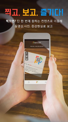 Android application QR코드 스캔 - 리얼코드, 정품인증 screenshort