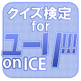 クイズ検定forユーリ!!!onICE icon