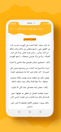 رواية عشق الذئاب الجزء الأول Screenshot
