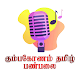 Kumbakonaam Tamil Radio
