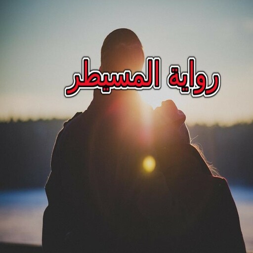 رواية المسيطر كاملة logo