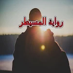 Cover Image of Descargar رواية المسيطر بدون نت  APK