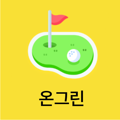 온그린- 골프친구찾기 조인/양도 스크린번개찾기 골프앱 logo