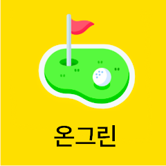 온그린- 골프친구찾기 조인/양도 스크린번개찾기 골프앱 - Apps On Google Play