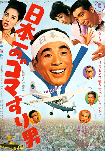 Amazon.co.jp: 日本一のゴマすり男 [DVD] : 植木等, 浜美枝