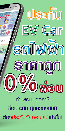 ประกันรถไฟฟ้า ทุกรุ่น ราคาถูก Screen 2
