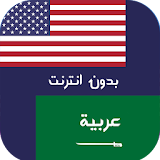 ترجمة انجليزي عربي بدون انترنت icon