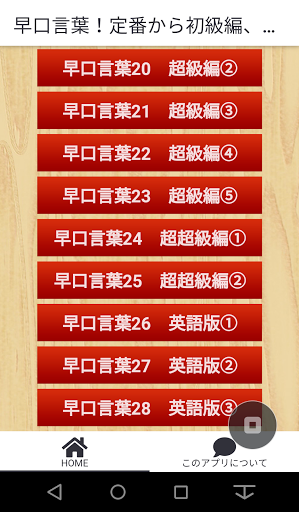 早口言葉！定番・初・中・上級編・プロ級編・10回・英語等 Screen 3