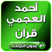 القارئ أحمد العجمي قرآن كريم كامل بدون انترنت ‎ 7.0 Icon