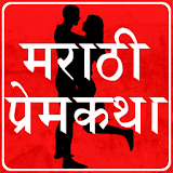 Marathi Love Story icon
