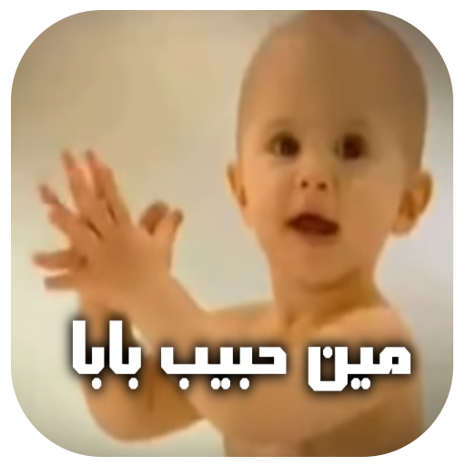 كليب مين حبيب بابا 2020 محمد هنيدي بدون انترنت التطبيقات على Google Play
