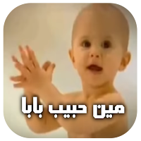 كليب مين حبيب بابا 2020 محمد هنيدي بدون انترنت