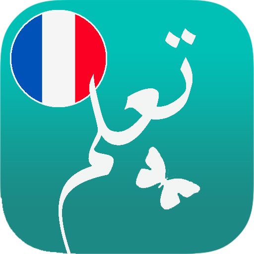 تعلم الفرنسية من الصفر 1.0.2.2 Icon