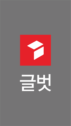 글벗 - 좋은글,노래,유머,시,명언,고사성어 Screen 2