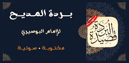 Android application بردة المديح البوصيري بدون نت screenshort