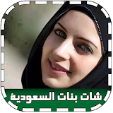شات بنات السعودية prank icon