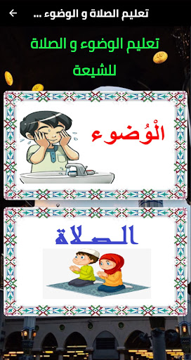 Android application تعليم الصلاة و الوضوء للشيعة screenshort