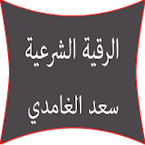 الرقية الشرعية سعد الغامدي icon