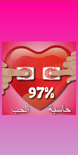 Android application حاسبة الحب screenshort
