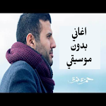 Cover Image of ダウンロード اغاني حمزة نمرة بدون موسيقي 2 APK