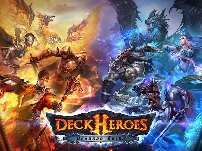 Deck Heroes: Великая Битва!