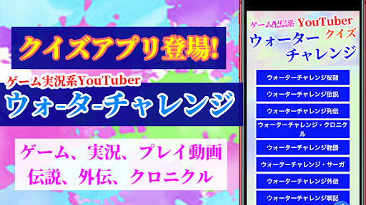 Download クイズforウォーターチャレンジ ゲーム実況youtuber Free For Android クイズforウォーターチャレンジ ゲーム実況youtuber Apk Download Steprimo Com