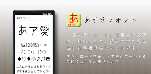 あずきフォント Apps On Google Play