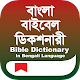 Bangla Bible Dictionary Download on Windows