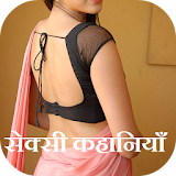 Antarvasna Sexy Story (अन्तर्वासना सेक्सी कहानी) icon