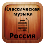 Cover Image of Télécharger Russian classical music  APK