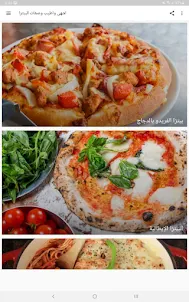 اشهى واطيب وصفات البيتزا