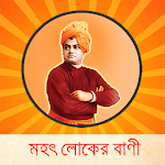 মহৎ লোকের বাণী Apk