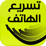 تسريع الهاتف بضغطة زر icon