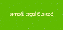 SFT with Sandun Sir APK
