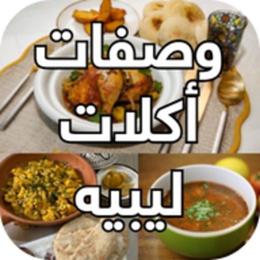 اكلات ليبية مع المقادير