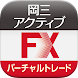 岡三アクティブFX バーチャルトレードfor Android