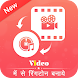 Video Me Se Ringtone Banaye – New Ringtone 2021 - Androidアプリ