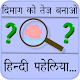 Paheliyan in Hindi with Answers (हिंदी पहेलियाँ) Laai af op Windows