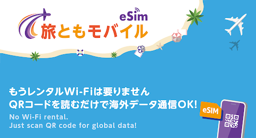 Android application 旅ともモバイル: eSIMで海外データ通信を簡単・快適に screenshort