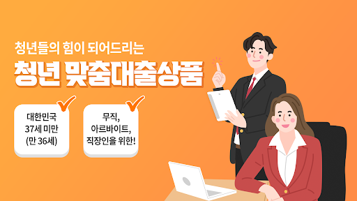 Android application 청년 무직 아르바이트 대출 청춘론 screenshort