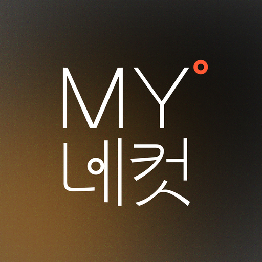 MY네컷 – 폰으로 찍는 무한 네컷 마이네컷