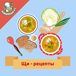 Icon image Щи –  кулинарные рецепты