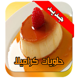 وصفات حلويات كراميلا halawiyat karamilla icon