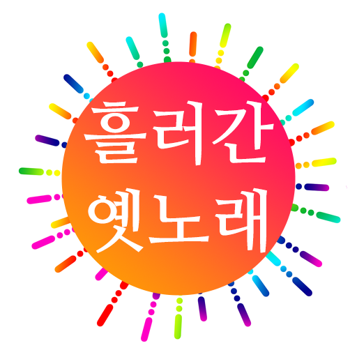 흘러간 옛노래 듣기 logo