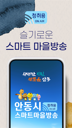 Android application 안동시 스마트마을방송 (청취용) screenshort