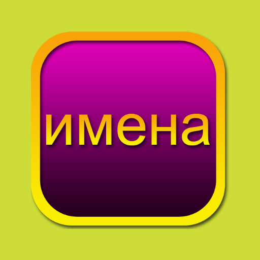 Толкование имен for  Android – Latest Version & Features app icon
