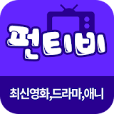 펀티비@ - 티비무료다시보기, 영화, 애니, 드라마 icon