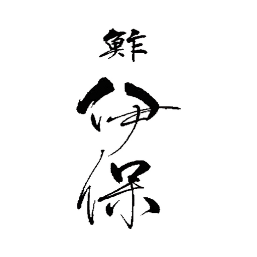 鮓 伊保 logo
