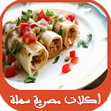 اكلات مصرية سريعة التحضير icon