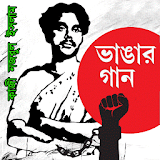 Vangar Gaan Kazi Nazrul Islam icon